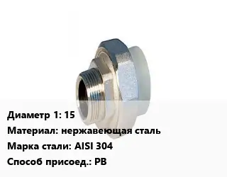 Американка 15 нержавеющая сталь Сталь: AISI 304 РВ